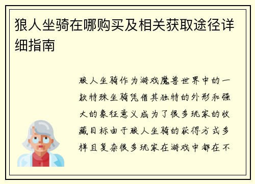 狼人坐骑在哪购买及相关获取途径详细指南