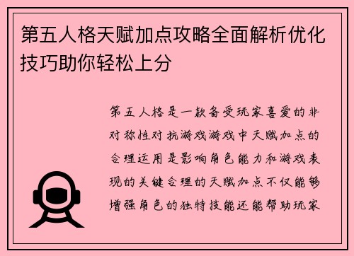 第五人格天赋加点攻略全面解析优化技巧助你轻松上分