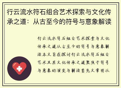 行云流水符石组合艺术探索与文化传承之道：从古至今的符号与意象解读