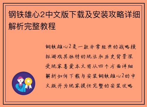 钢铁雄心2中文版下载及安装攻略详细解析完整教程