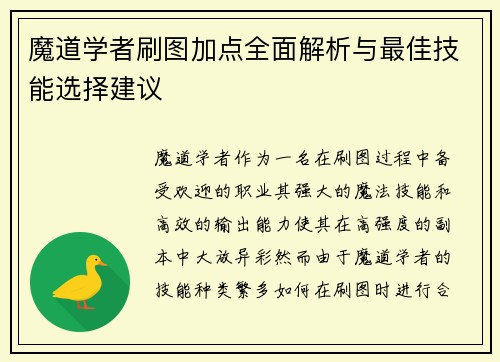 魔道学者刷图加点全面解析与最佳技能选择建议