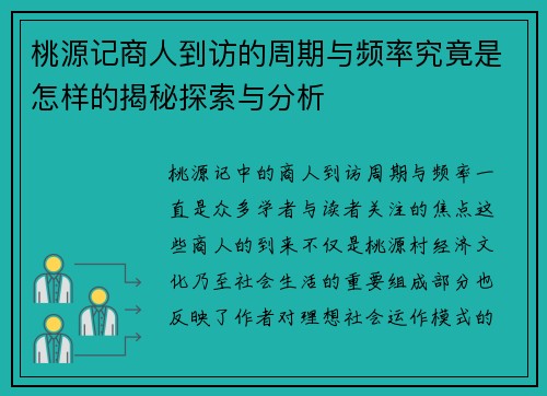 桃源记商人到访的周期与频率究竟是怎样的揭秘探索与分析