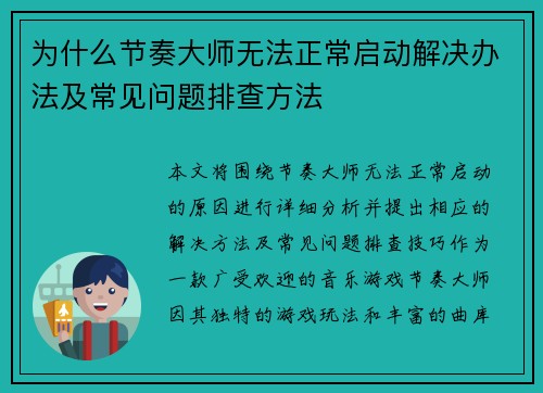 为什么节奏大师无法正常启动解决办法及常见问题排查方法