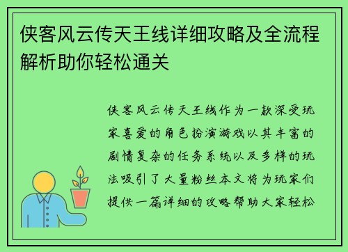 侠客风云传天王线详细攻略及全流程解析助你轻松通关