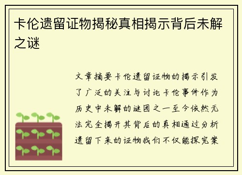 卡伦遗留证物揭秘真相揭示背后未解之谜