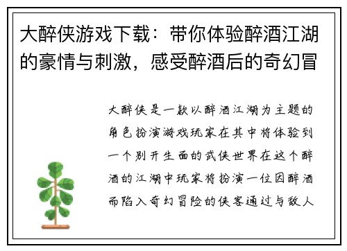 大醉侠游戏下载：带你体验醉酒江湖的豪情与刺激，感受醉酒后的奇幻冒险