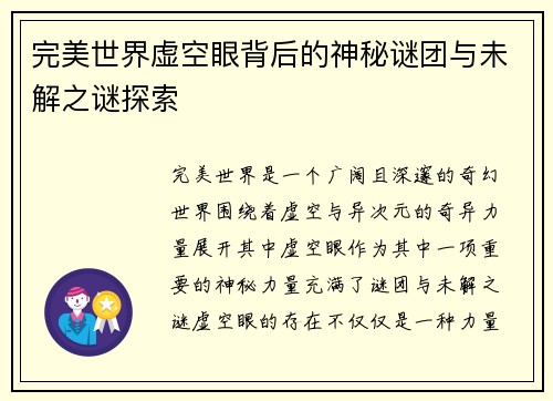 完美世界虚空眼背后的神秘谜团与未解之谜探索