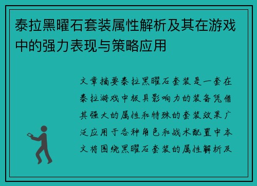 泰拉黑曜石套装属性解析及其在游戏中的强力表现与策略应用