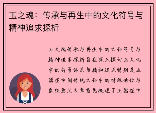 玉之魂：传承与再生中的文化符号与精神追求探析