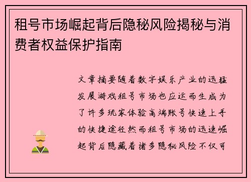 租号市场崛起背后隐秘风险揭秘与消费者权益保护指南