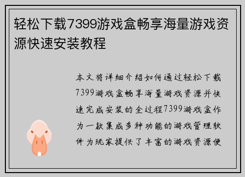轻松下载7399游戏盒畅享海量游戏资源快速安装教程