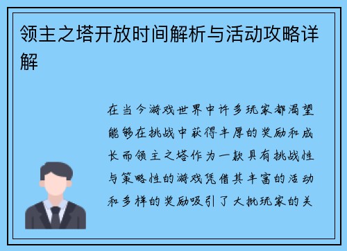 领主之塔开放时间解析与活动攻略详解