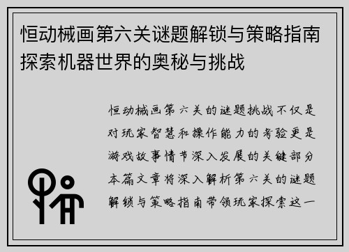 恒动械画第六关谜题解锁与策略指南探索机器世界的奥秘与挑战