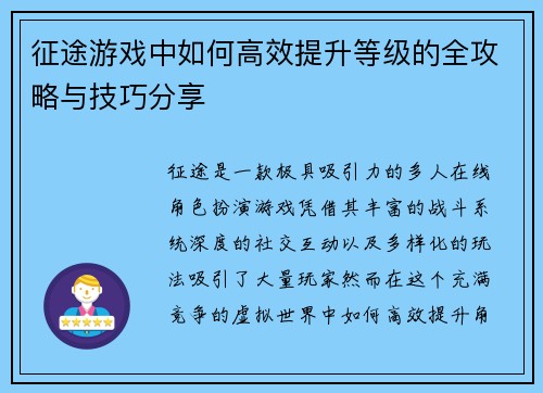 征途游戏中如何高效提升等级的全攻略与技巧分享