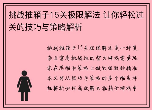 挑战推箱子15关极限解法 让你轻松过关的技巧与策略解析