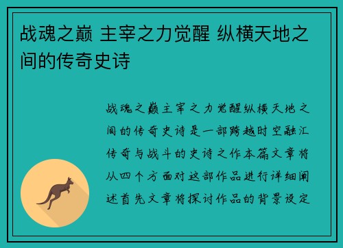 战魂之巅 主宰之力觉醒 纵横天地之间的传奇史诗