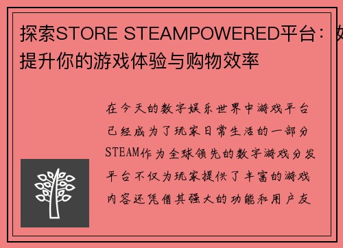 探索STORE STEAMPOWERED平台：如何提升你的游戏体验与购物效率