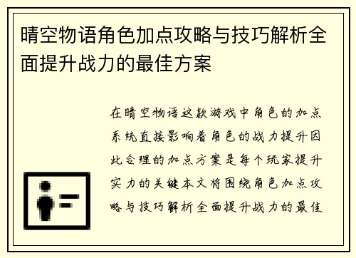 晴空物语角色加点攻略与技巧解析全面提升战力的最佳方案 晴空物语角色加点攻略与技巧解析全面提升战力的最佳方案