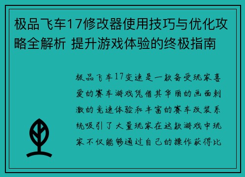 极品飞车17修改器使用技巧与优化攻略全解析 提升游戏体验的终极指南 极品飞车17修改器使用技巧与优化攻略全解析 提升游戏体验的终极指南