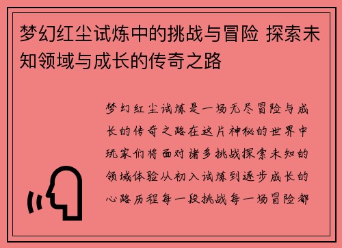 梦幻红尘试炼中的挑战与冒险 探索未知领域与成长的传奇之路 梦幻红尘试炼中的挑战与冒险 探索未知领域与成长的传奇之路