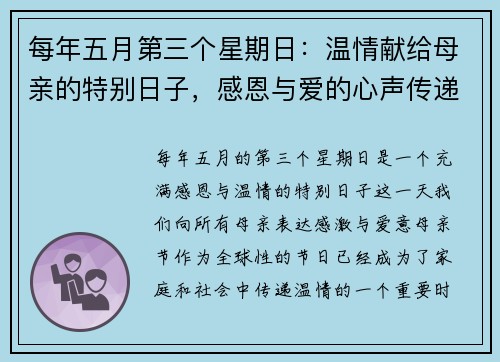 每年五月第三个星期日:温情献给母亲的特别日子,感恩与爱的心声传递 每年五月第三个星期日:温情献给母亲的特别日子,感恩与爱的心声传递