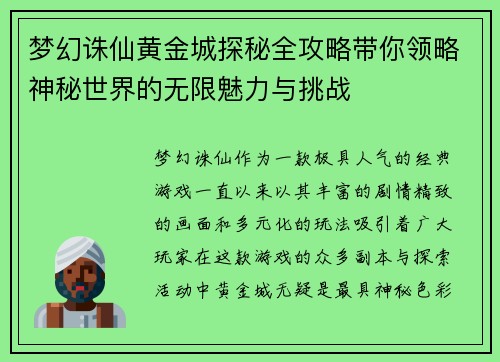 梦幻诛仙黄金城探秘全攻略带你领略神秘世界的无限魅力与挑战 梦幻诛仙黄金城探秘全攻略带你领略神秘世界的无限魅力与挑战