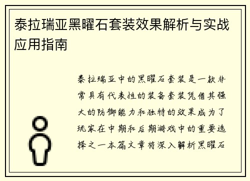 泰拉瑞亚黑曜石套装效果解析与实战应用指南 泰拉瑞亚黑曜石套装效果解析与实战应用指南