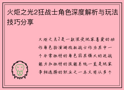 火炬之光2狂战士角色深度解析与玩法技巧分享 火炬之光2狂战士角色深度解析与玩法技巧分享