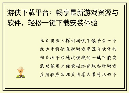 游侠下载平台：畅享最新游戏资源与软件，轻松一键下载安装体验