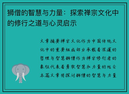 狮僧的智慧与力量:探索禅宗文化中的修行之道与心灵启示 狮僧的智慧与力量:探索禅宗文化中的修行之道与心灵启示