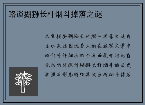 略谈猢狲长杆烟斗掉落之谜 略谈猢狲长杆烟斗掉落之谜