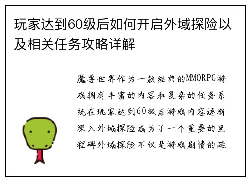 玩家达到60级后如何开启外域探险以及相关任务攻略详解 玩家达到60级后如何开启外域探险以及相关任务攻略详解