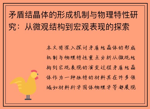 矛盾结晶体的形成机制与物理特性研究:从微观结构到宏观表现的探索 矛盾结晶体的形成机制与物理特性研究:从微观结构到宏观表现的探索