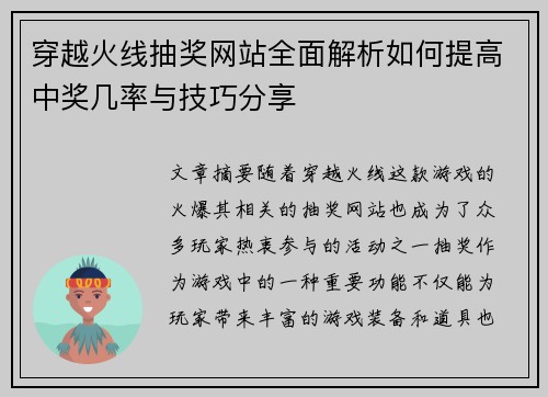 穿越火线抽奖网站全面解析如何提高中奖几率与技巧分享 穿越火线抽奖网站全面解析如何提高中奖几率与技巧分享