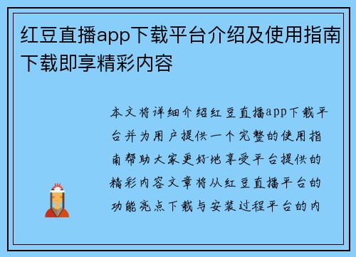 红豆直播app下载平台介绍及使用指南下载即享精彩内容 红豆直播app下载平台介绍及使用指南下载即享精彩内容