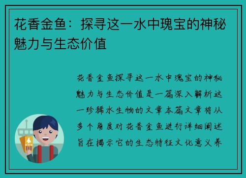 花香金鱼:探寻这一水中瑰宝的神秘魅力与生态价值 花香金鱼:探寻这一水中瑰宝的神秘魅力与生态价值