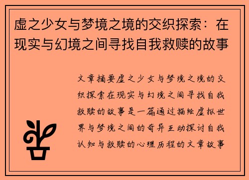 虚之少女与梦境之境的交织探索:在现实与幻境之间寻找自我救赎的故事 虚之少女与梦境之境的交织探索:在现实与幻境之间寻找自我救赎的故事