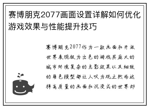 赛博朋克2077画面设置详解如何优化游戏效果与性能提升技巧 赛博朋克2077画面设置详解如何优化游戏效果与性能提升技巧
