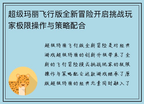 超级玛丽飞行版全新冒险开启挑战玩家极限操作与策略配合 超级玛丽飞行版全新冒险开启挑战玩家极限操作与策略配合