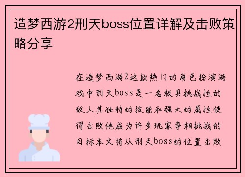 造梦西游2刑天boss位置详解及击败策略分享
