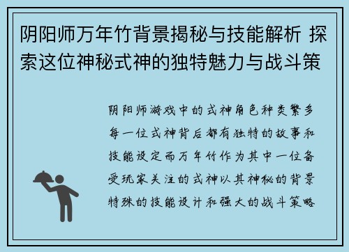 阴阳师万年竹背景揭秘与技能解析 探索这位神秘式神的独特魅力与战斗策略 阴阳师万年竹背景揭秘与技能解析 探索这位神秘式神的独特魅力与战斗策略