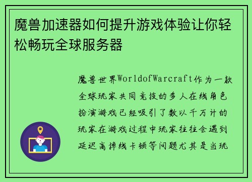 魔兽加速器如何提升游戏体验让你轻松畅玩全球服务器