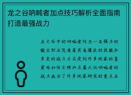 龙之谷呐喊者加点技巧解析全面指南打造最强战力 龙之谷呐喊者加点技巧解析全面指南打造最强战力