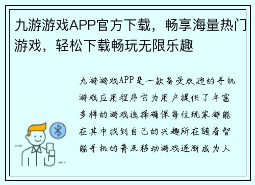 九游游戏APP官方下载,畅享海量热门游戏,轻松下载畅玩无限乐趣 九游游戏APP官方下载,畅享海量热门游戏,轻松下载畅玩无限乐趣