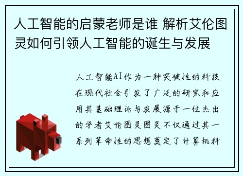 人工智能的启蒙老师是谁 解析艾伦图灵如何引领人工智能的诞生与发展 人工智能的启蒙老师是谁 解析艾伦图灵如何引领人工智能的诞生与发展