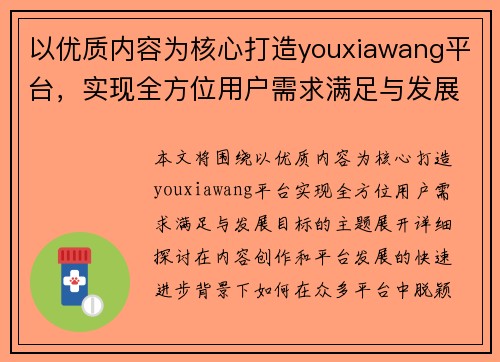 以优质内容为核心打造youxiawang平台,实现全方位用户需求满足与发展目标 以优质内容为核心打造youxiawang平台,实现全方位用户需求满足与发展目标