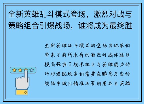 全新英雄乱斗模式登场,激烈对战与策略组合引爆战场,谁将成为最终胜者 全新英雄乱斗模式登场,激烈对战与策略组合引爆战场,谁将成为最终胜者