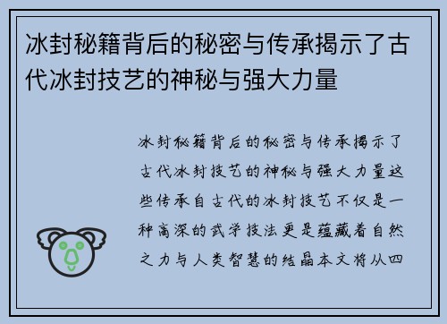 冰封秘籍背后的秘密与传承揭示了古代冰封技艺的神秘与强大力量 冰封秘籍背后的秘密与传承揭示了古代冰封技艺的神秘与强大力量