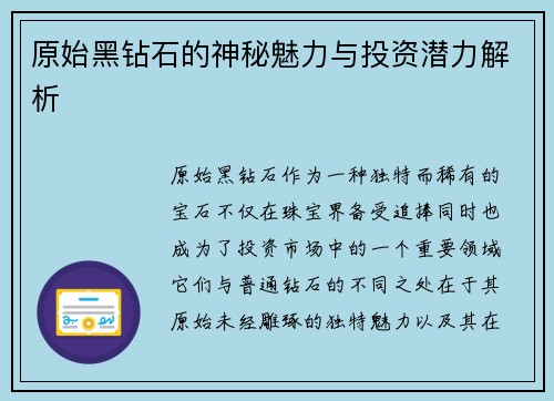 原始黑钻石的神秘魅力与投资潜力解析 原始黑钻石的神秘魅力与投资潜力解析