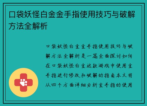 口袋妖怪白金金手指使用技巧与破解方法全解析 口袋妖怪白金金手指使用技巧与破解方法全解析
